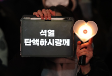 "응원봉·K팝에 집회 무서움 덜었다" 외신 주목한 탄핵집회