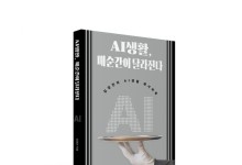 김경진 전 의원, 'AI 생활, 매 순간이 달라진다' 출간