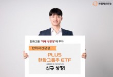 한화운용, '미래 성장성'에 한 번에 투자…"PLUS 한화그룹주 ETF 상장"