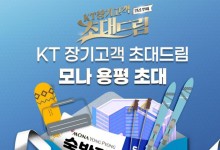 KT 5년 이상 장기고객이라면?…'모나 용평 숙박권' 받으세요