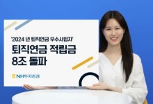 NH투자증권, 퇴직연금 적립금 8조원 돌파