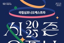 국립심포니 신년음악회…관현악·오페라·국악·현대무용 한무대에