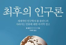"한국, 총체적 인구 위기의 전형"[이 책 어때]