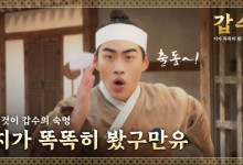 ADT캡스, 조선시대엔 '갑수'…"똑똑히 봤구만유"