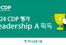 하나금융, 2024 탄소정보공개 프로젝트서 최상위 등급 획득