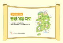 반려견과 함께 떠나는 여행지 추천…한국관광공사 ‘댕댕 여행 지도’ 공개