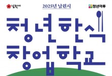 남원청년마루, '청년한식창업학교' 교육생 모집