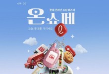 롯데온, 계열사 대규모 할인혜택 '온쇼페' 연다