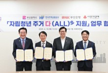 한국주택금융공사, 자립청년 주거안정 뒷받침 나서