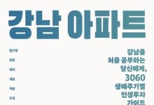 '강남 아파트 인사이트' '결국 국민이 합니다' 베스트셀러 1위