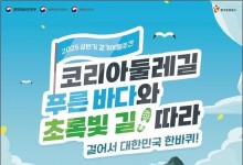 걷기여행주간 개막 '4500㎞ 코리아둘레길 함께 걸어요'