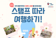 관광공사 "관광명소 100선 스탬프 찍고 경품 받으세요"