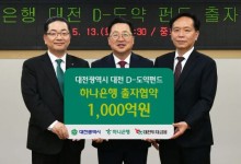 하나은행, '대전 D-도약펀드' 1000억원 출자…지역상생에 앞장