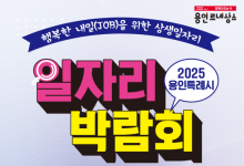 용인 미르스타디움서 21일 일자리박람회 열린다