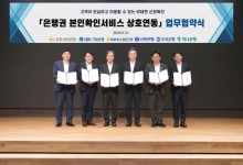 NH농협은행, 은행권 본인확인서비스 상호연동 MOU 체결