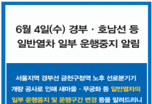 코레일 "4일 경부·호남선 일반열차 일부 중단…확인 필수"