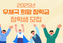 우본 "저소득 청소년 800명에게 '희망 장학금' 지원"