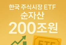 200조 시대 연 국내 ETF…'투자자가 원하는' ETF 출시 경쟁