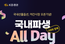 KB증권, 'KB와 함께, 국내파생 All Day' 이벤트 실시