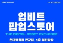 현대백화점, 업계 최초 '업비트 팝업스토어' 연다