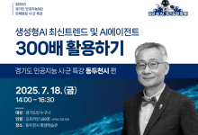 경과원, 11월까지 9개 시군서 'AI 특강'
