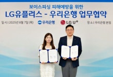 우리은행, 보이스피싱 피해예방 위해 LG유플러스와 맞손