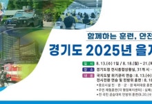 경기도, 지역 단위 비상대비태세 확립위한 '을지연습'…8월18~21일
