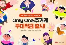 부산은행, 최고 연 5% ‘Only One 주거래 우대적금’ 출시