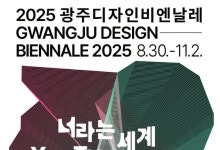 2025광주디자인비엔날레 오는 30일 개막