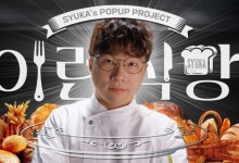 슈카월드, 990원 빵집 결국 중단…빵값 논쟁 촉발 후 '재정비'