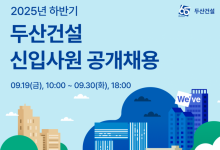 두산건설, 2025년 하반기 신입사원 공개채용