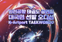 인천공항, 태권도 공연팀 5곳 공개 선발…해외공연 참여 특전도 제공