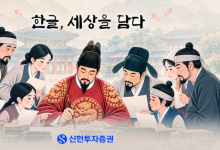 신한투자증권, 한글날 기념 영상 '한글, 세상을 담다' 공개