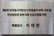 선관위 특검 자문위원, 내일 중앙선관위 포렌식 현장 점검