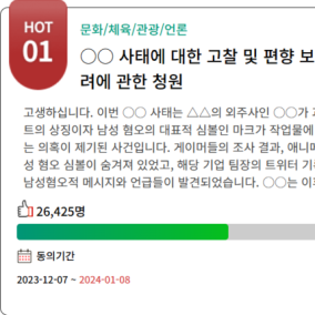 "국회는 '집게손가락 논란' 왜곡한 방송사 조치 취하라" 국민동의청원까지