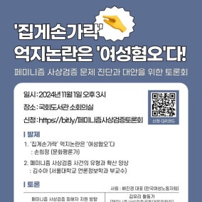 “집게손가락 억지논란은 여성혐오”…‘페미니즘 사상검증’ 진단 토론회 열린다