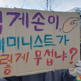 “페미니즘 사상검증, 딥페이크·사이버렉카 등 거대 산업화되고 있다”