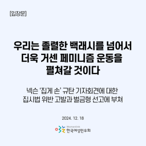 민우회 “‘집게손 규탄 기자회견’ 집시법 위반 고발·벌금형 선고는 ‘졸렬한 백래시’”