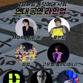 동덕여대 재학생연합 ‘민주동덕에 봄은 오는가’ 시위·연대공연 개최