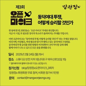 ‘동덕여대 투쟁 어떻게 승리할 것인가’ 오픈마이크 열린다