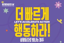 제주도, 세계 여성의 날 기념행사...“여성의 힘과 연대”로 성평등 실현