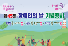 "우리함께 봄봄봄"…부산시, 장애인의 날 맞아 기념행사 개최