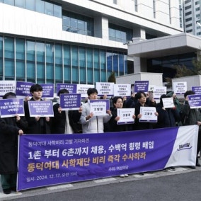동덕여대, 여성의당 명예훼손 혐의로 고소...여성의당 “사학비리 묵인 시도”