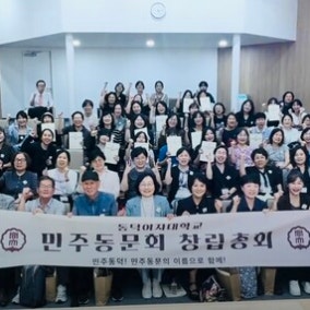 동덕여대 민주동문회 창립 “족벌재단이 사익 우선…시대적 과제 응답할 것”