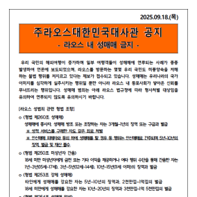 성매매 관광 지적 잇따르자… 라오스 한국 대사관, 자국민 경고