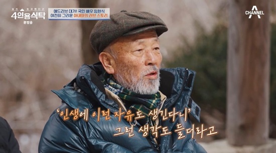 <b>임현식</b> "암 판정 8개월 만에 떠난 <b>아내</b>…독거 생활, 자유도 느껴" (<b>4인용식탁</b>...