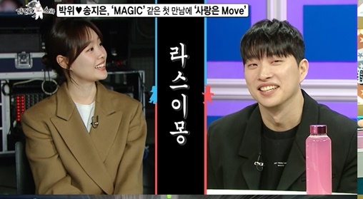 '라스' <b>박위</b> "<b>송지은</b> 너무 예뻐 첫눈에 반해, 알고보니 쌍방"