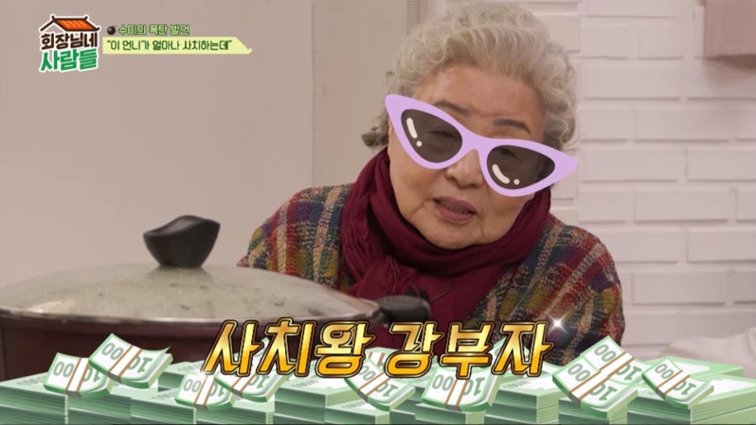 <b>강부자</b>, 이름값 제대로…"한강 맨션 1호 계약자" (<b>회장님네</b>)