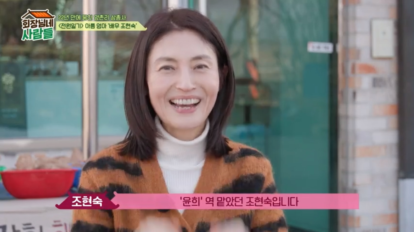 <b>조현숙</b>, 20년 만 방송 출연 "평범한 주부로 살아, 딸이 고1" (회장님네)