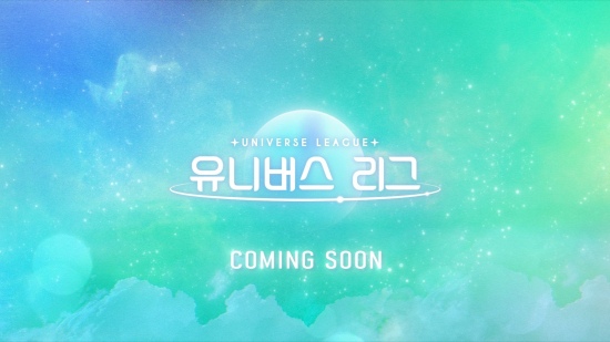 '<b>유니버스</b> <b>티켓</b>' 시즌2 제작 확정…'<b>유니버스 리그</b>' 지원자 모집